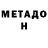 МЕТАДОН кристалл Elena Botsu
